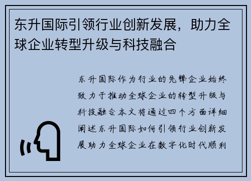 东升国际引领行业创新发展，助力全球企业转型升级与科技融合