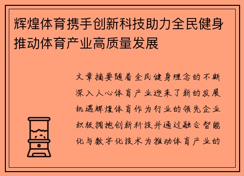 辉煌体育携手创新科技助力全民健身推动体育产业高质量发展