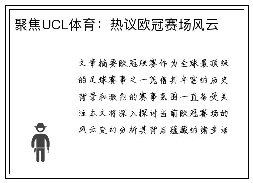 聚焦UCL体育：热议欧冠赛场风云