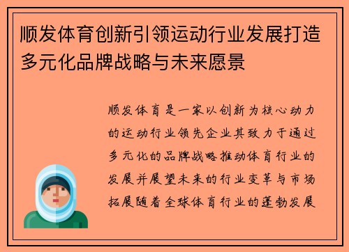 顺发体育创新引领运动行业发展打造多元化品牌战略与未来愿景