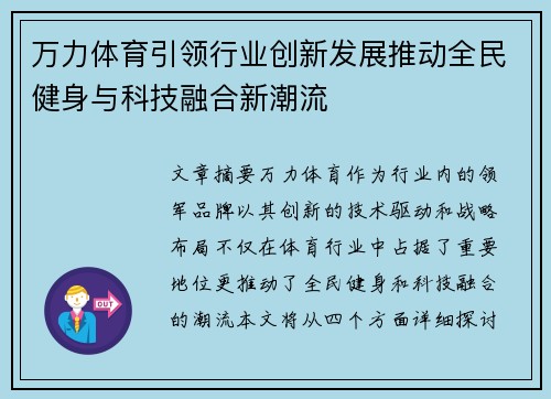 万力体育引领行业创新发展推动全民健身与科技融合新潮流