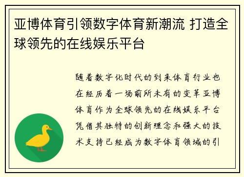 亚博体育引领数字体育新潮流 打造全球领先的在线娱乐平台