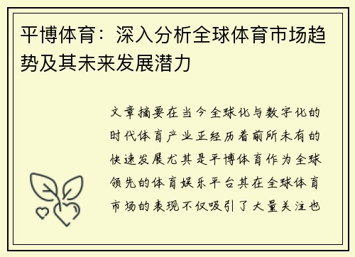 平博体育：深入分析全球体育市场趋势及其未来发展潜力