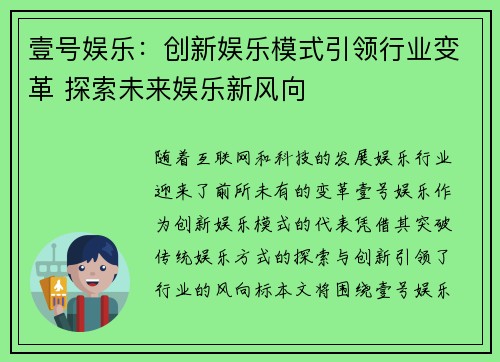 壹号娱乐：创新娱乐模式引领行业变革 探索未来娱乐新风向