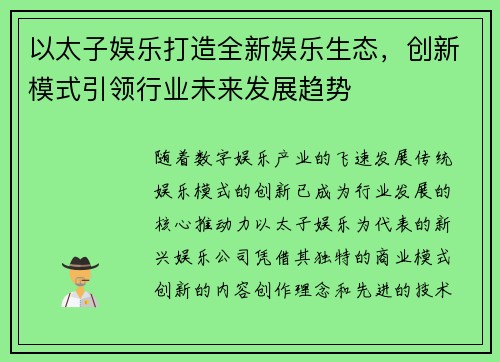 以太子娱乐打造全新娱乐生态，创新模式引领行业未来发展趋势